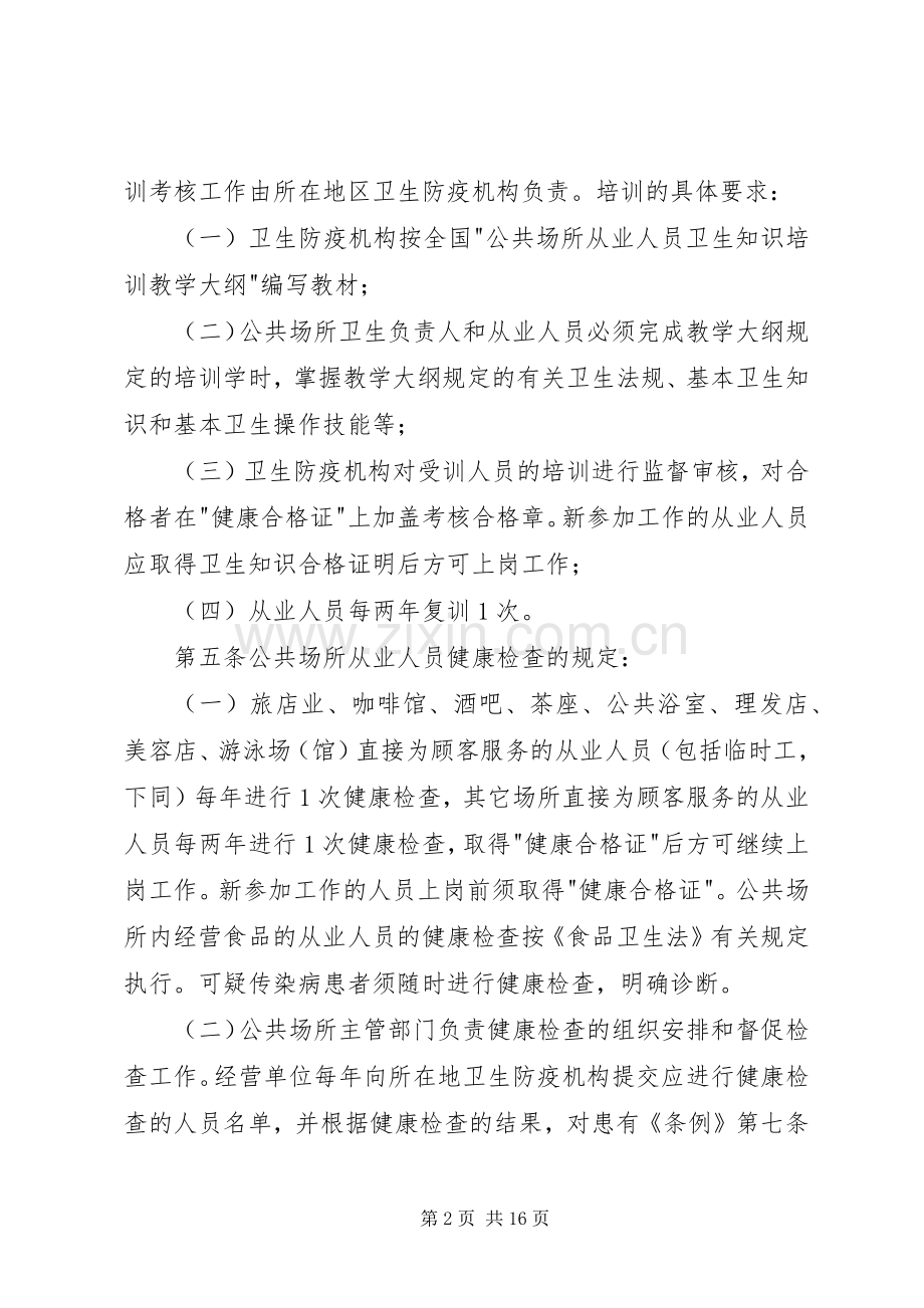 公共场所卫生监督管理规章制度.docx_第2页