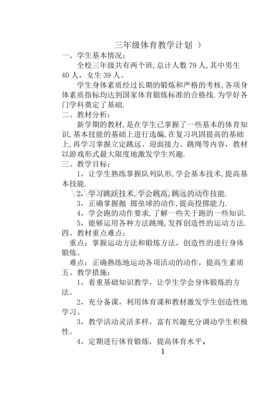 三年级体育上册教学计划.doc_第1页