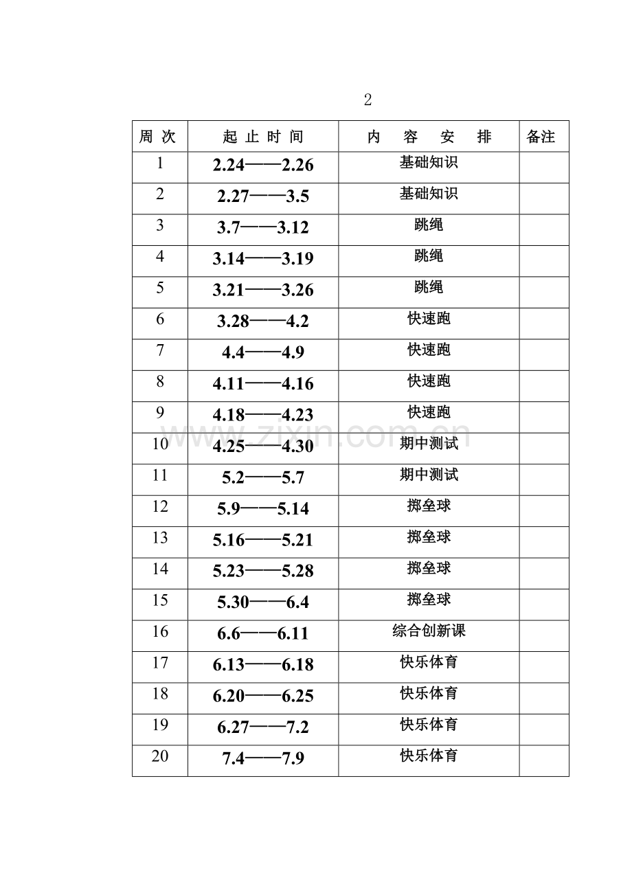 三年级体育上册教学计划.doc_第2页