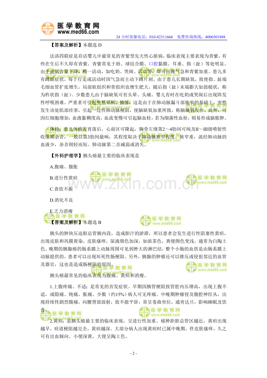 初级护师资格考试高分诀窍二.doc_第2页