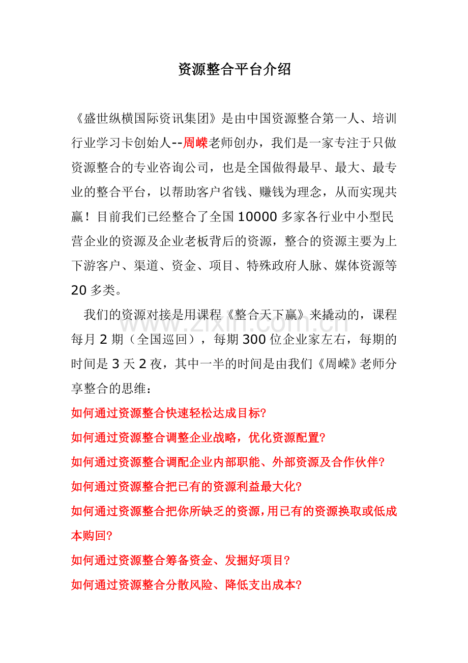 资源整合--中小企业资源供需平台.doc_第1页