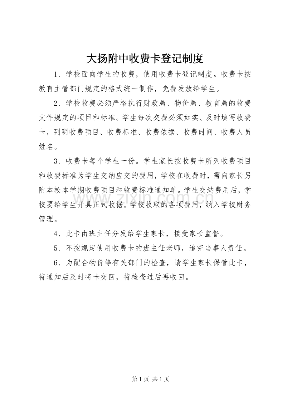 大扬附中收费卡登记规章制度.docx_第1页