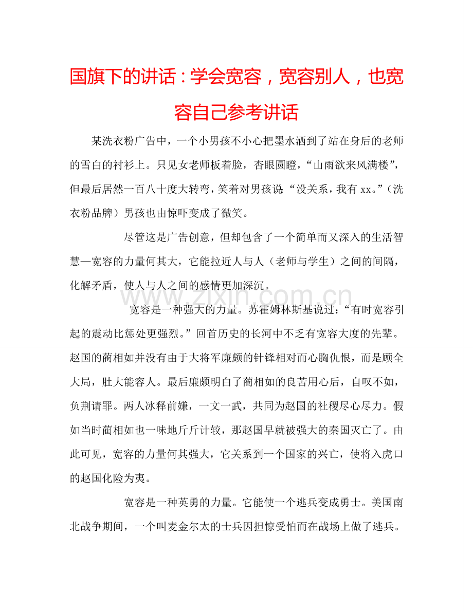 国旗下的讲话：学会宽容-宽容别人-也宽容自己参考讲话.doc_第1页