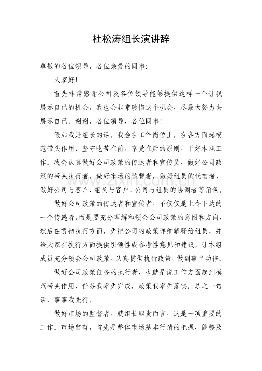 组长演讲辞.doc_第1页
