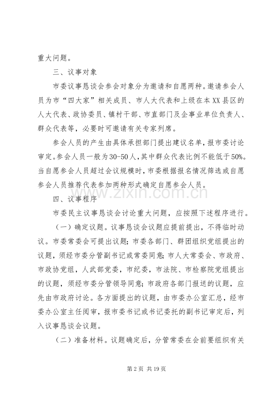 市委民主议事恳谈会规章制度_1.docx_第2页