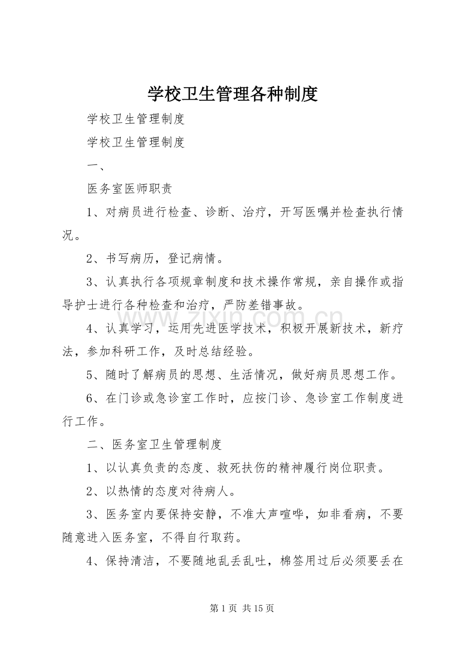 学校卫生管理各种规章制度 .docx_第1页