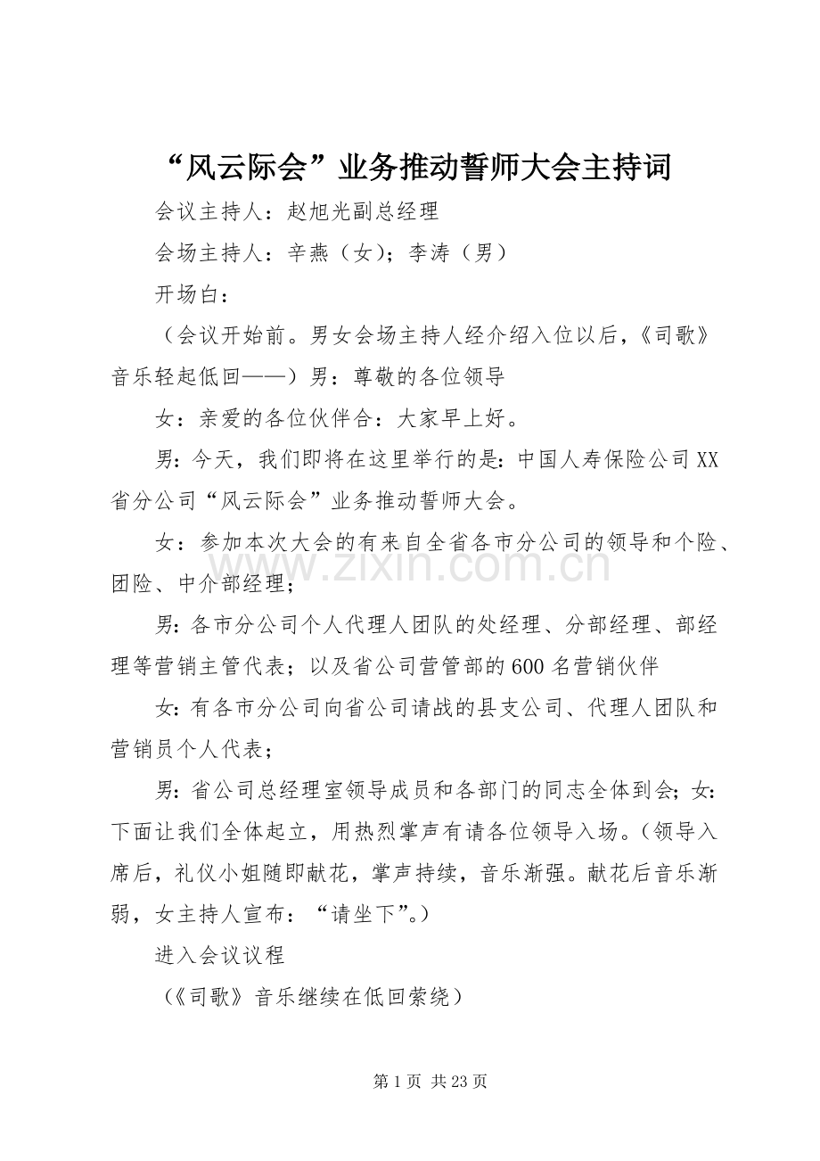 “风云际会”业务推动誓师大会主持稿.docx_第1页