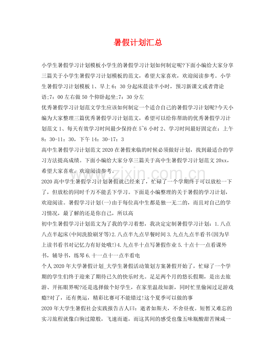 暑假计划汇总 .docx_第1页