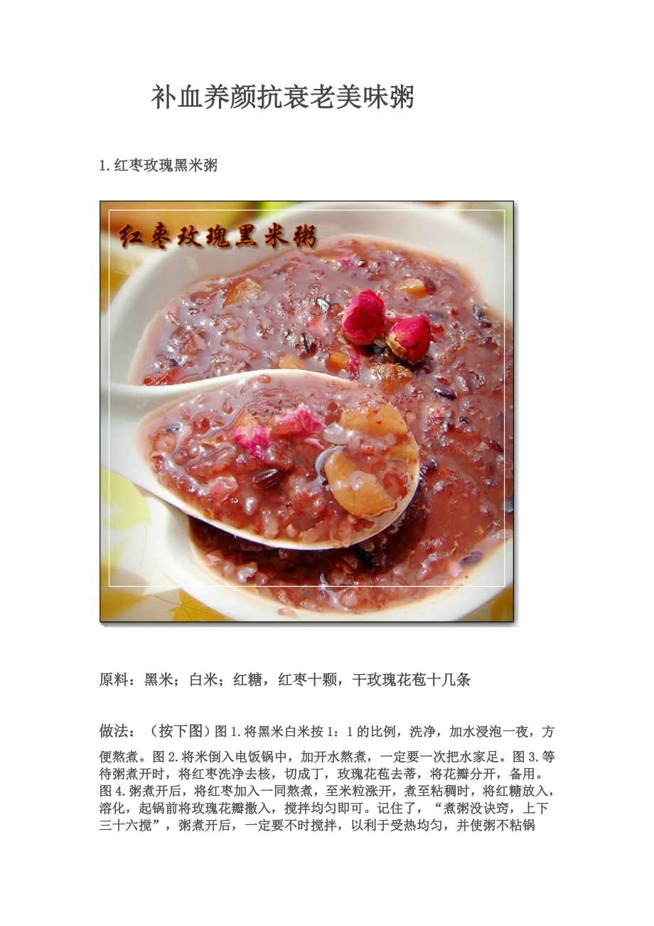 补血养颜抗衰老美味粥.doc_第1页