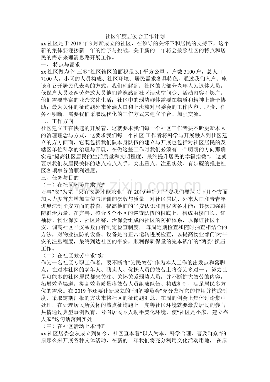 社区年度居委会工作计划参考.docx_第1页