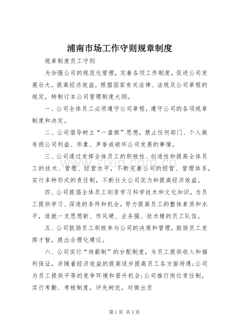 浦南市场工作守则规章规章制度(2).docx_第1页