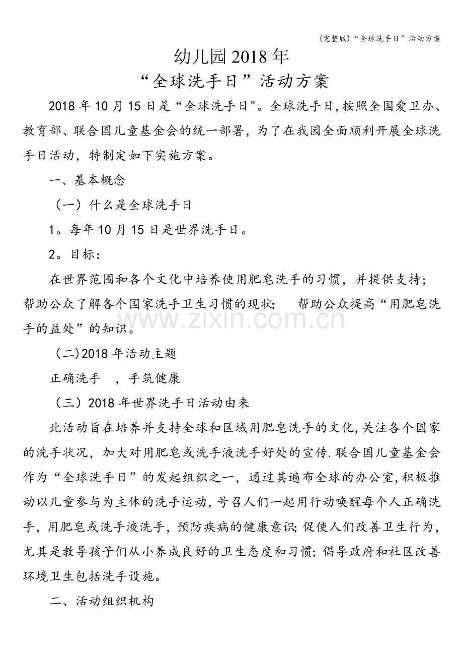 “全球洗手日”活动方案.doc_第1页
