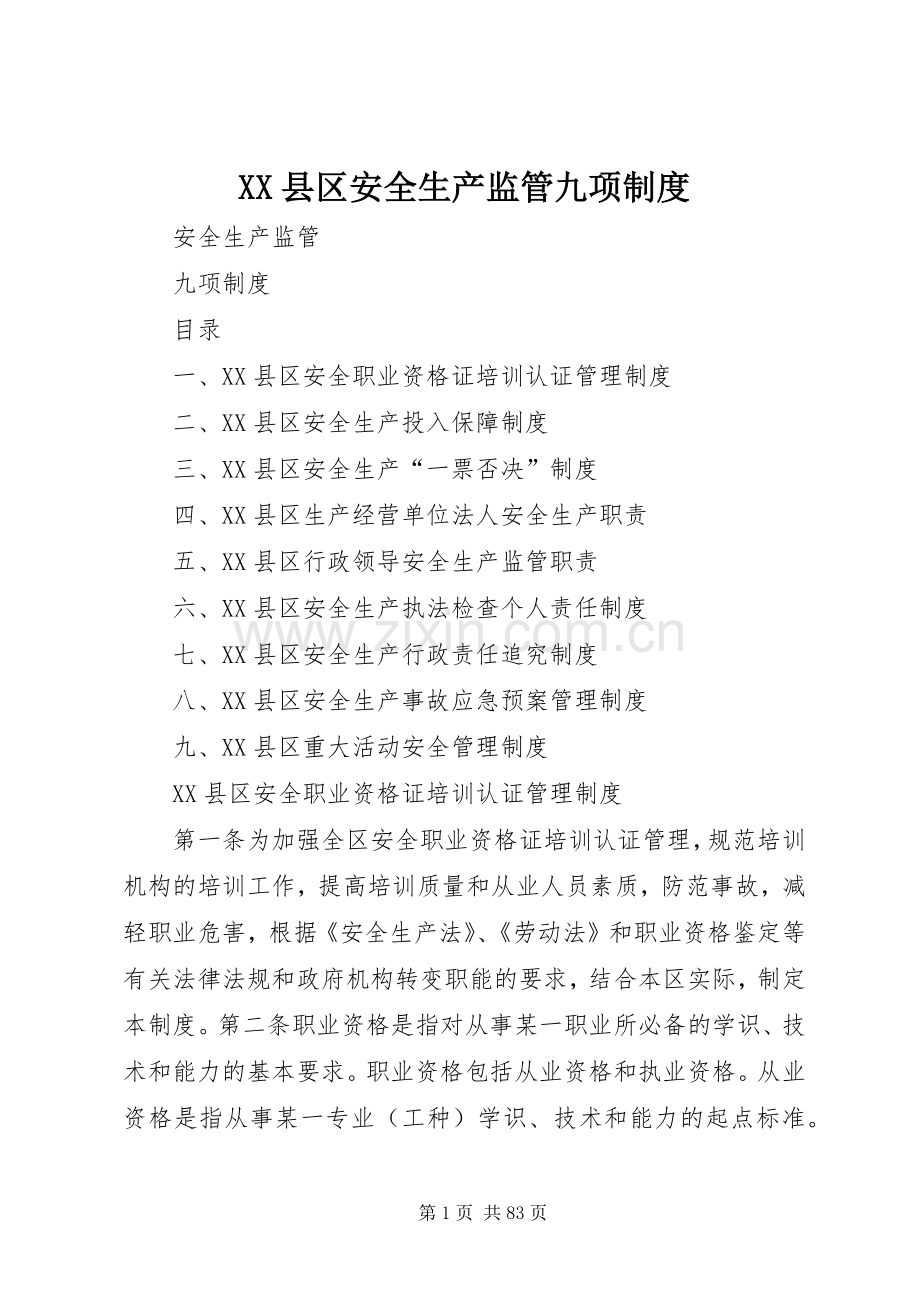县区安全生产监管九项规章制度.docx_第1页