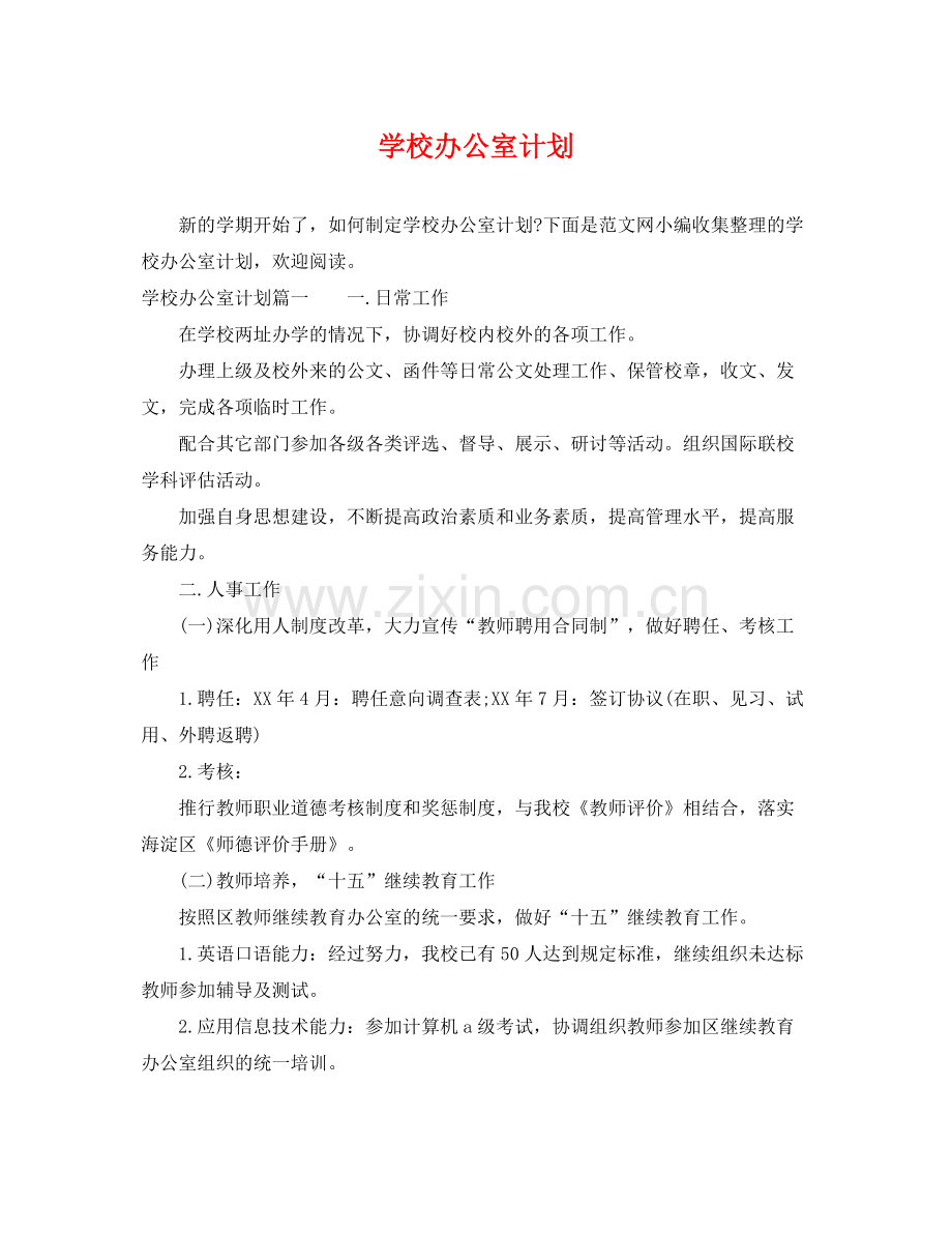 学校办公室计划 .docx_第1页