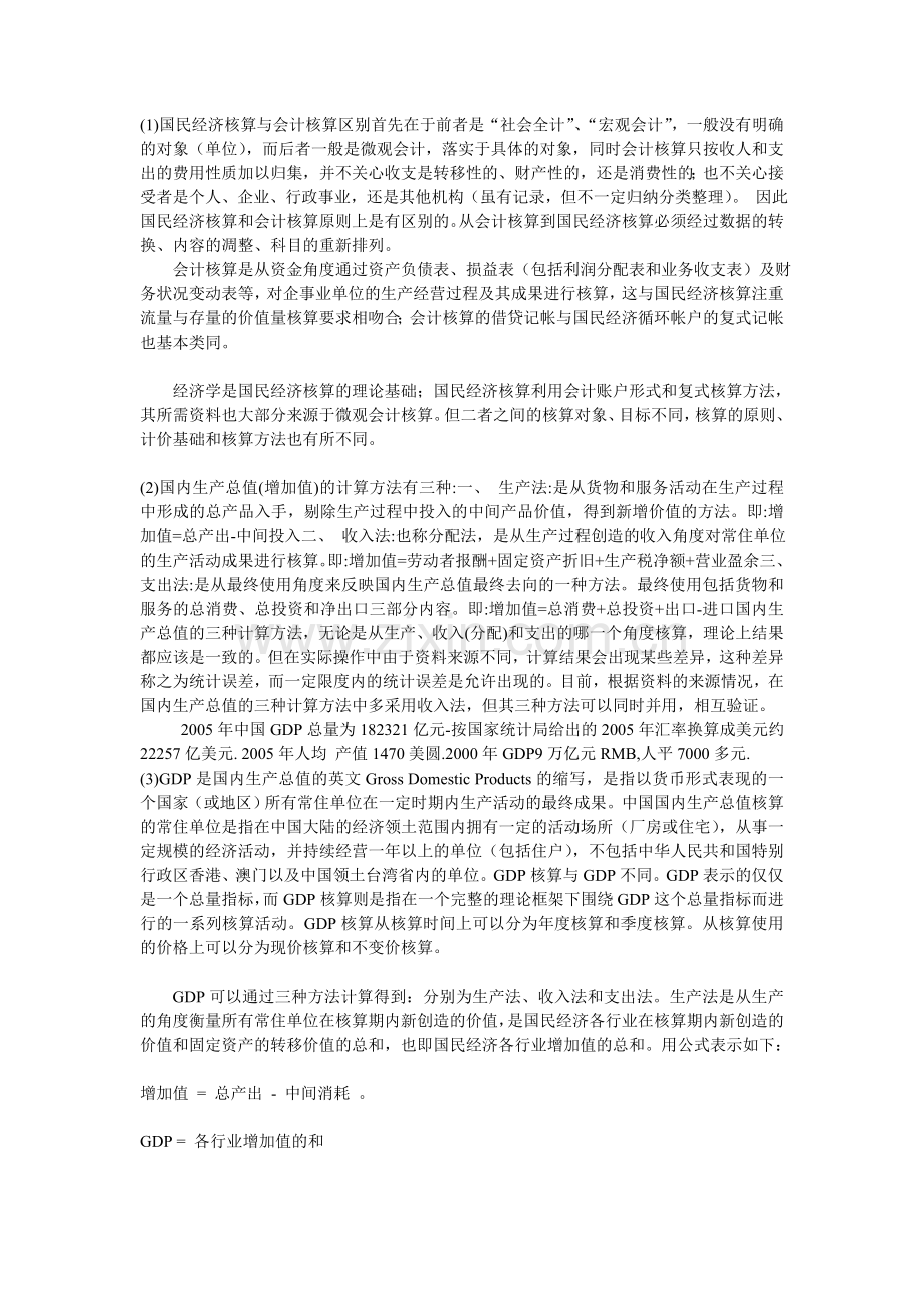 国民经济核算.doc_第1页