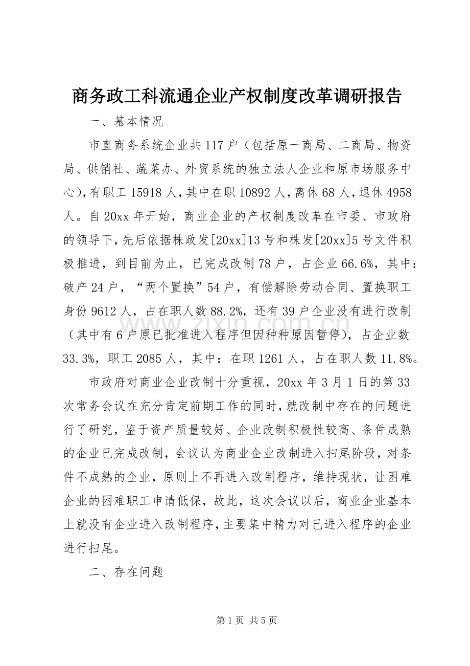 商务政工科流通企业产权规章制度改革调研报告(2).docx_第1页