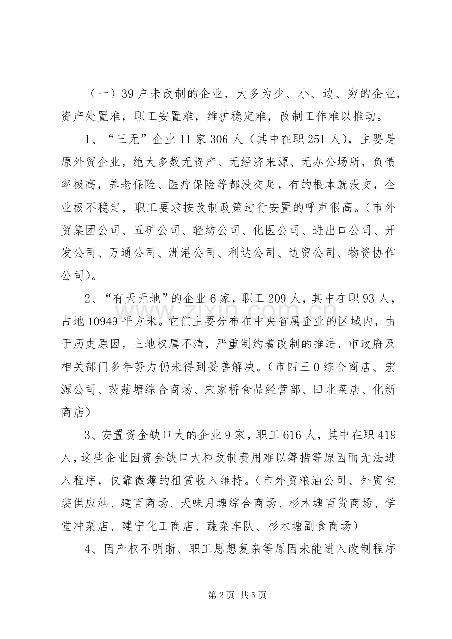 商务政工科流通企业产权规章制度改革调研报告(2).docx_第2页