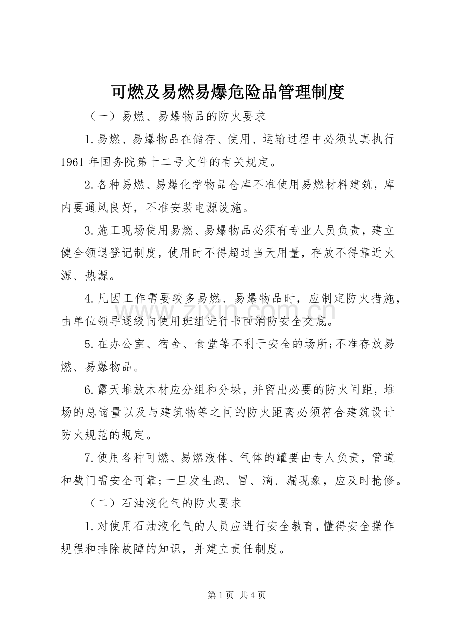 可燃及易燃易爆危险品管理规章制度.docx_第1页