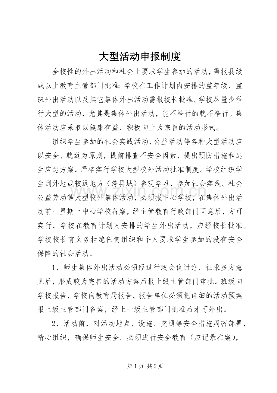 大型活动申报规章制度 .docx_第1页