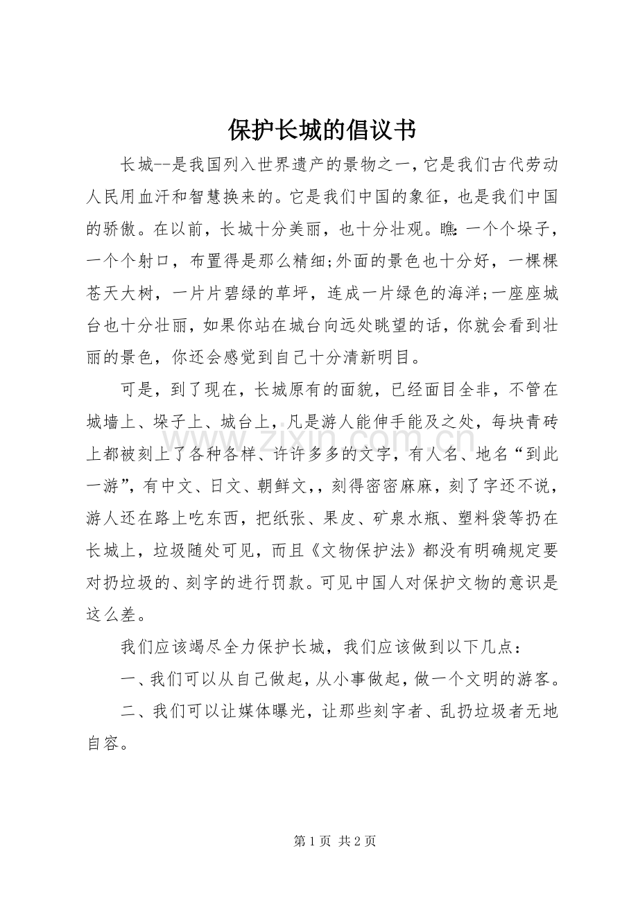 保护长城的倡议书范文 (2).docx_第1页