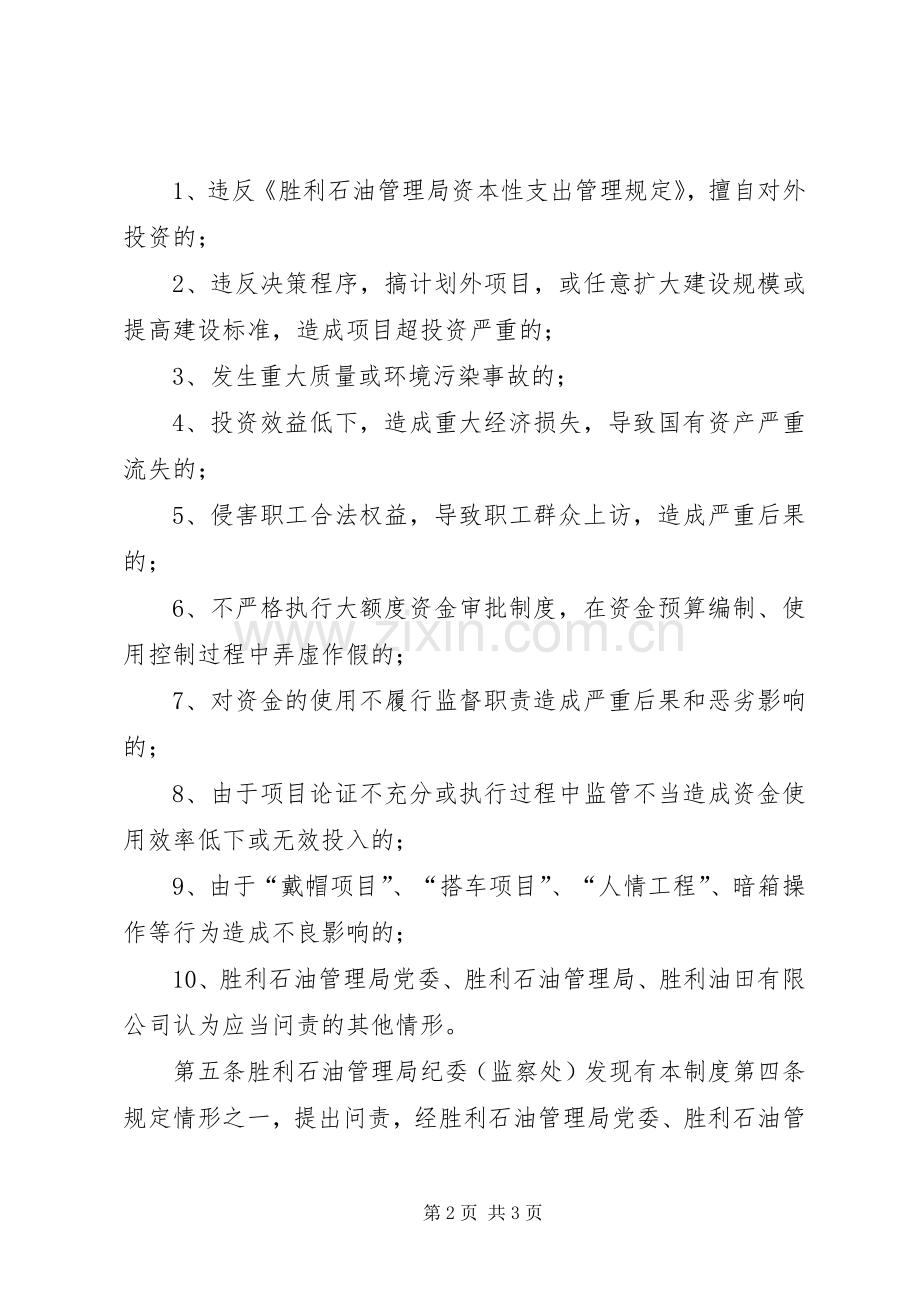 重大项目投资决策大额度资金运作问责规章制度.docx_第2页