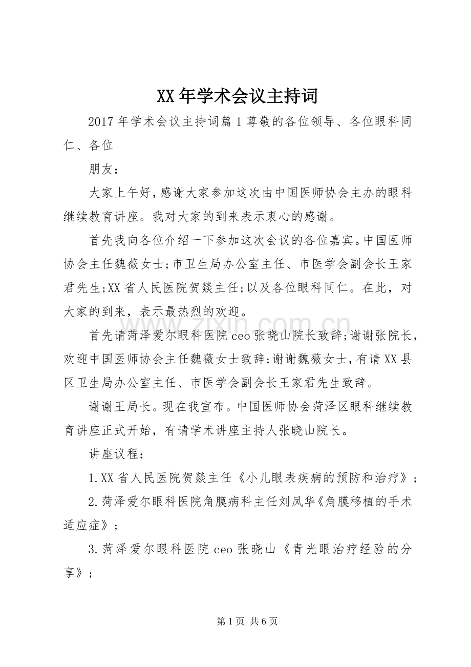 XX年学术会议主持稿.docx_第1页