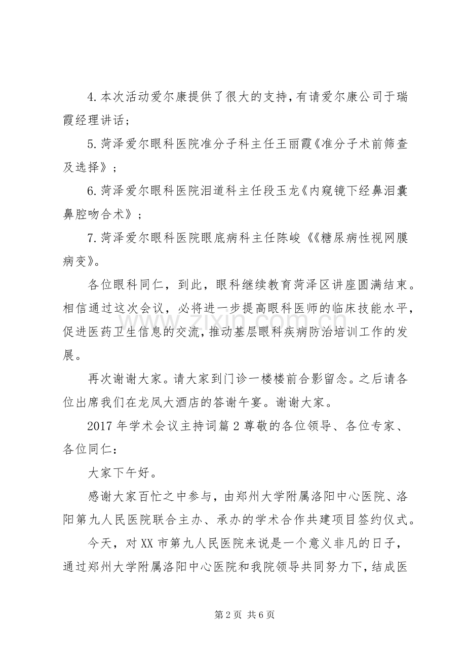 XX年学术会议主持稿.docx_第2页