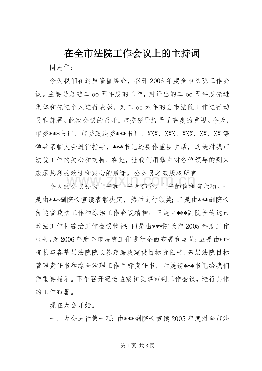 在全市法院工作会议上的主持稿.docx_第1页