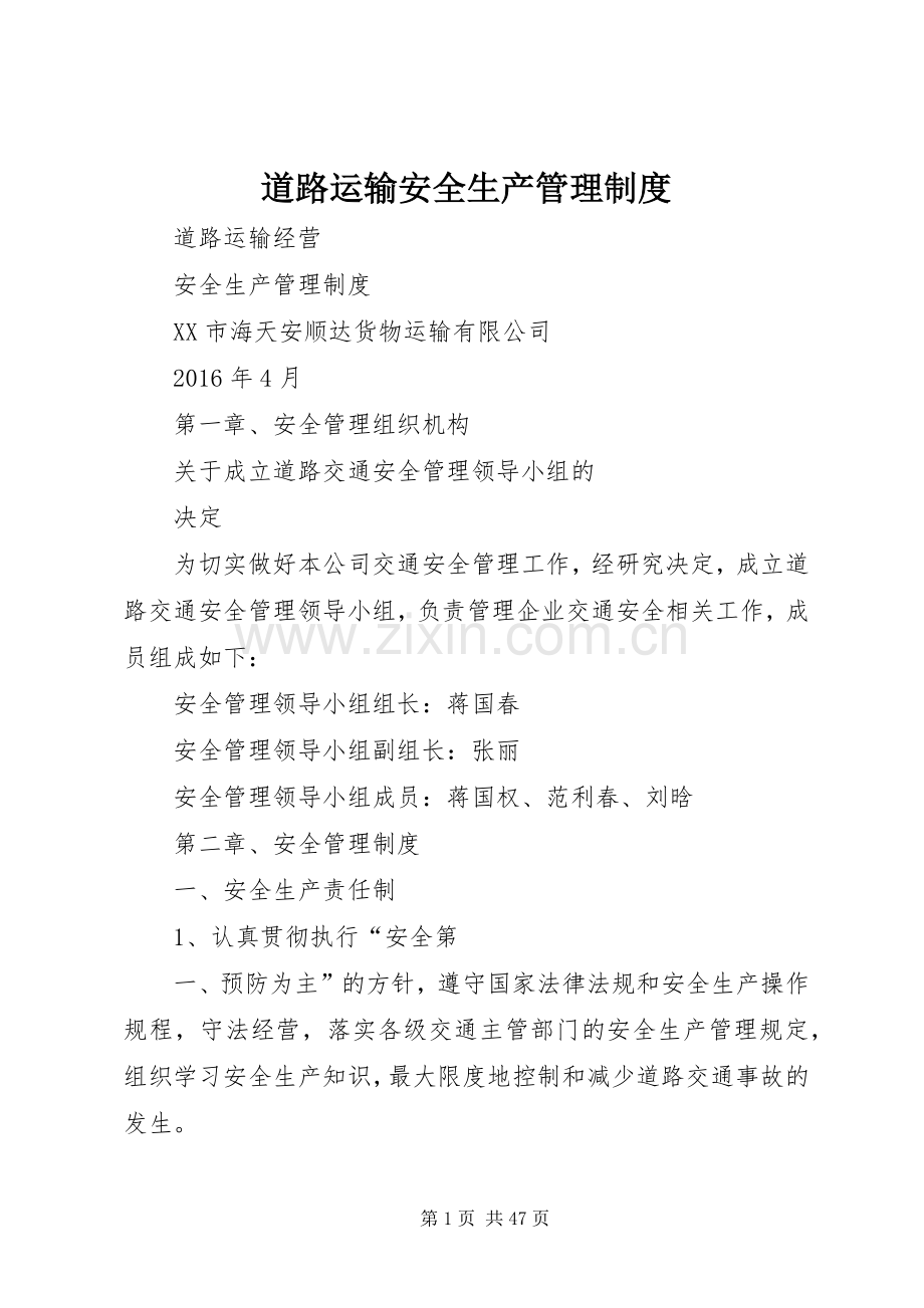 道路运输安全生产管理规章制度 .docx_第1页