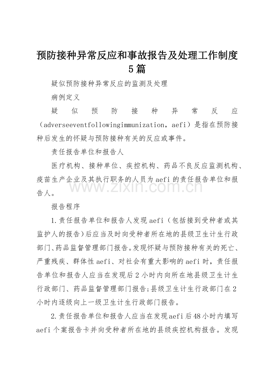 预防接种异常反应和事故报告及处理工作规章制度细则5篇.docx_第1页
