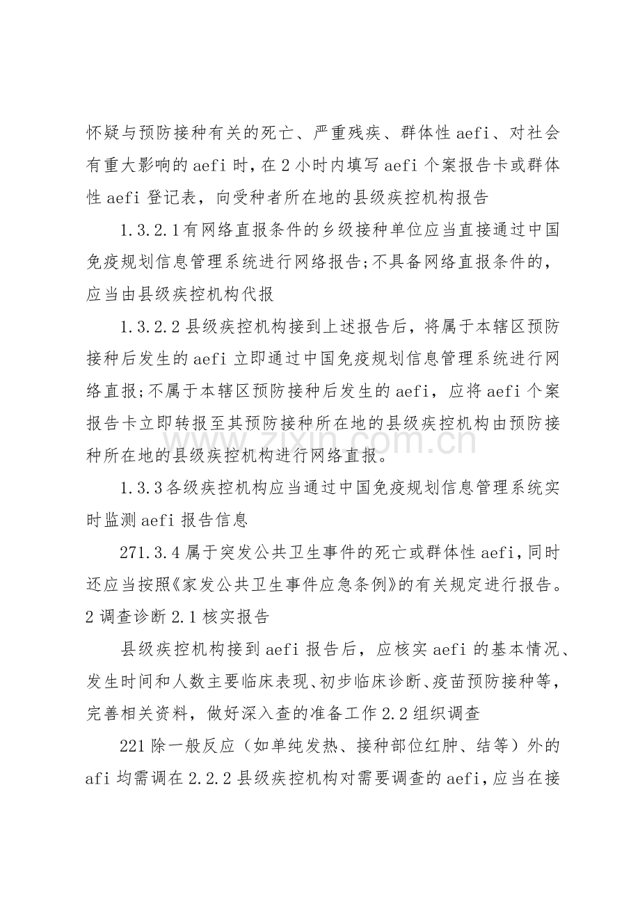 预防接种异常反应和事故报告及处理工作规章制度细则5篇.docx_第2页