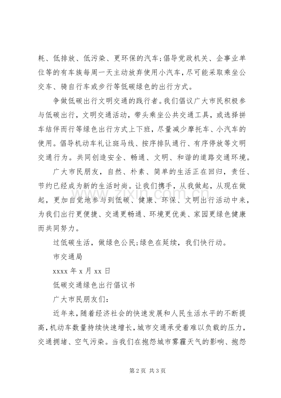 低碳交通绿色出行倡议书范文.docx_第2页