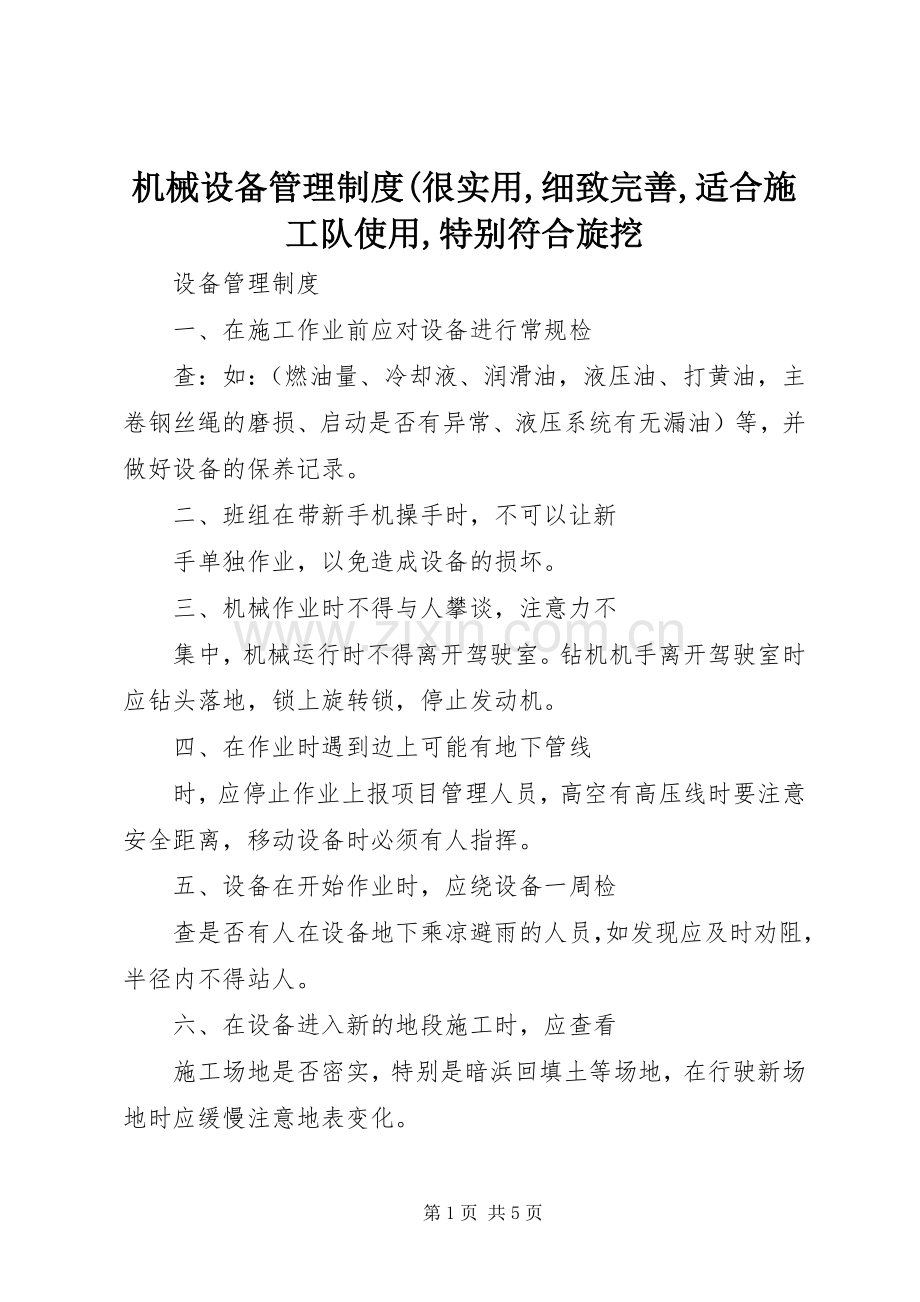 机械设备管理规章制度(很实用,细致完善,适合施工队使用,特别符合旋挖.docx_第1页