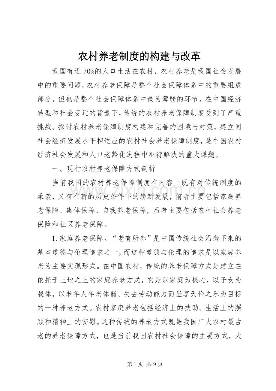 农村养老规章制度的构建与改革.docx_第1页