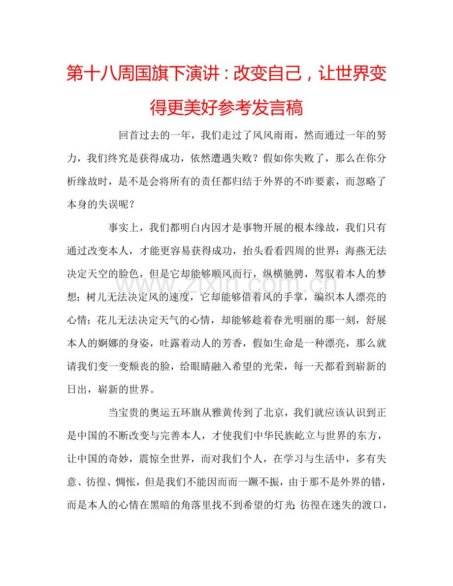 第十八周国旗下演讲：改变自己-让世界变得更美好参考发言稿.doc_第1页