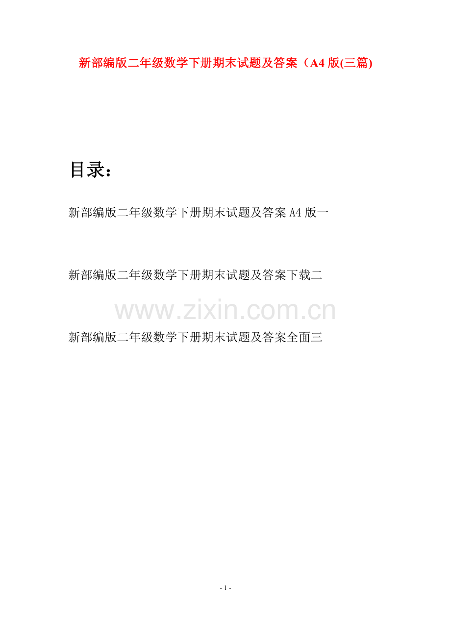 新部编版二年级数学下册期末试题及答案A4版(三篇).docx_第1页