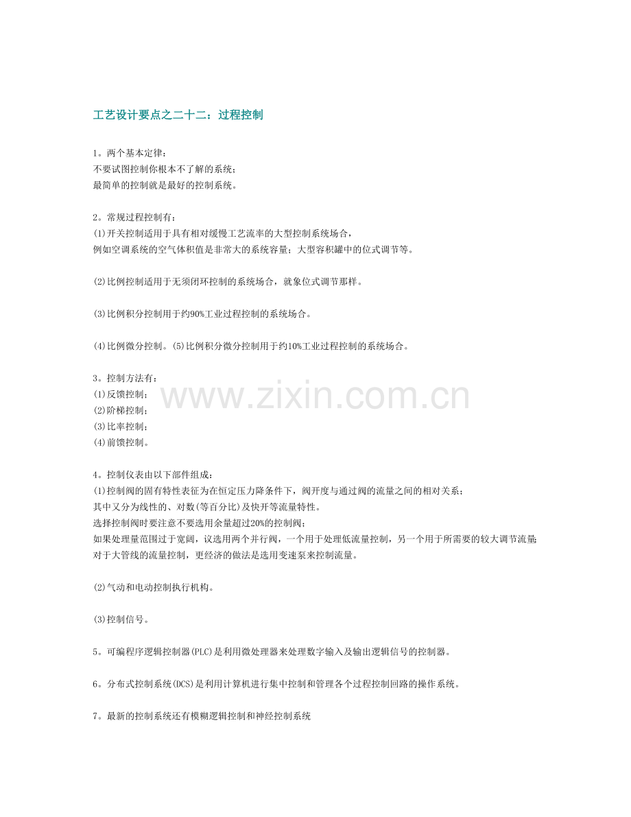 工艺设计要点之二十二：过程控制.doc_第1页