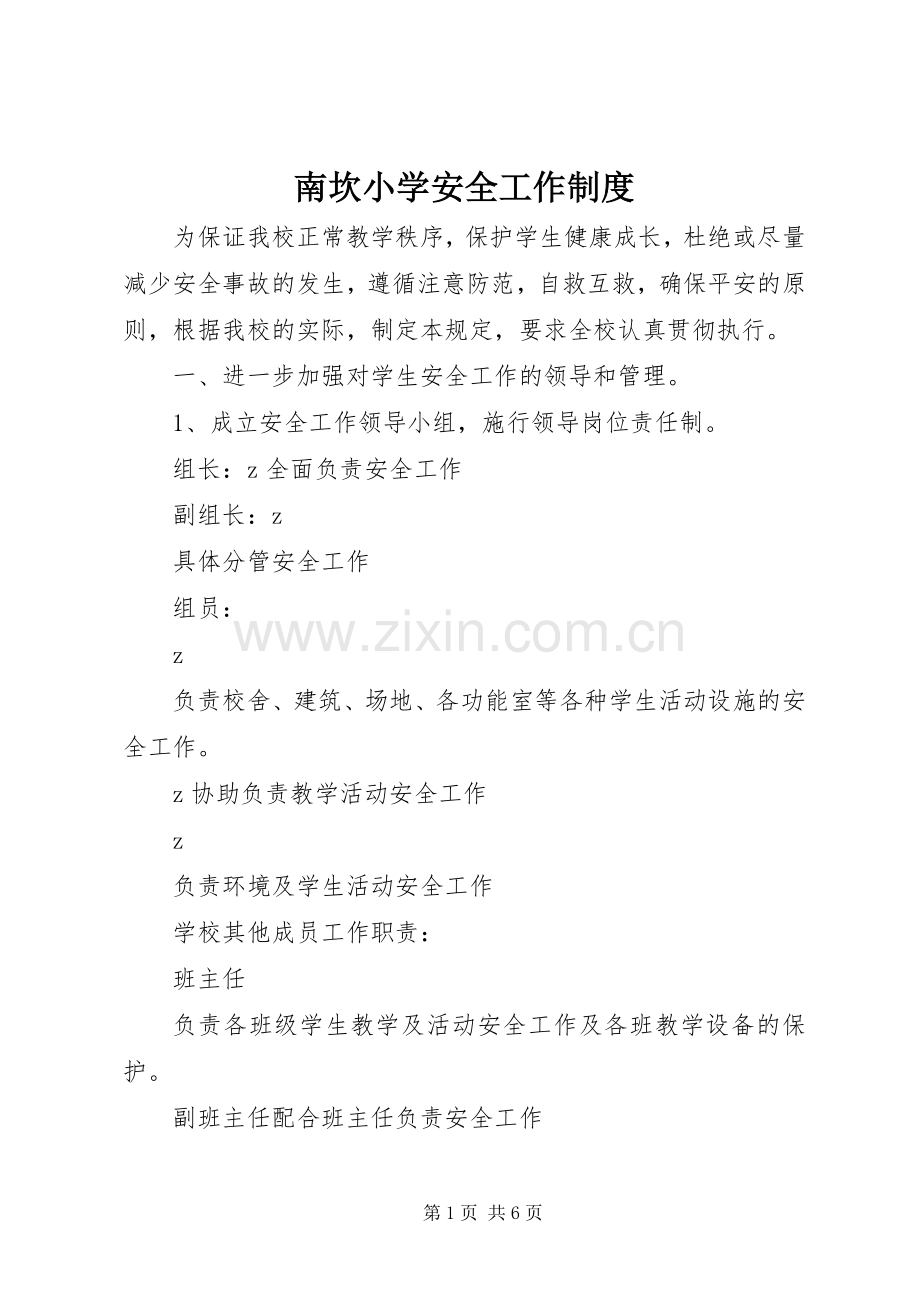 南坎小学安全工作规章制度.docx_第1页