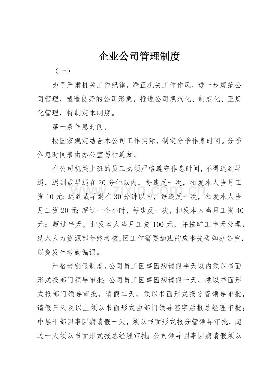 企业公司管理规章制度.docx_第1页