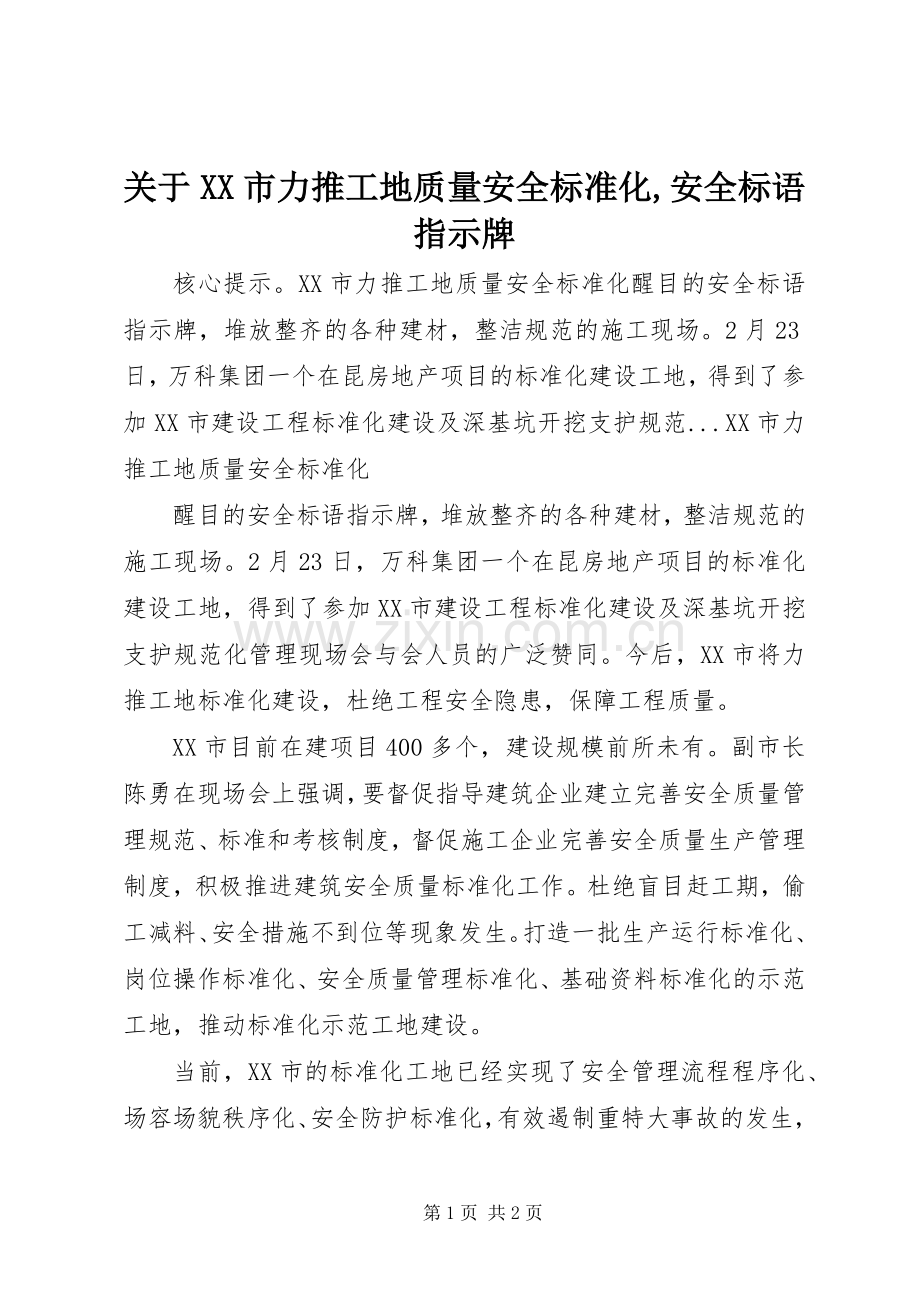 关于XX市力推工地质量安全标准化,安全标语集锦指示牌.docx_第1页