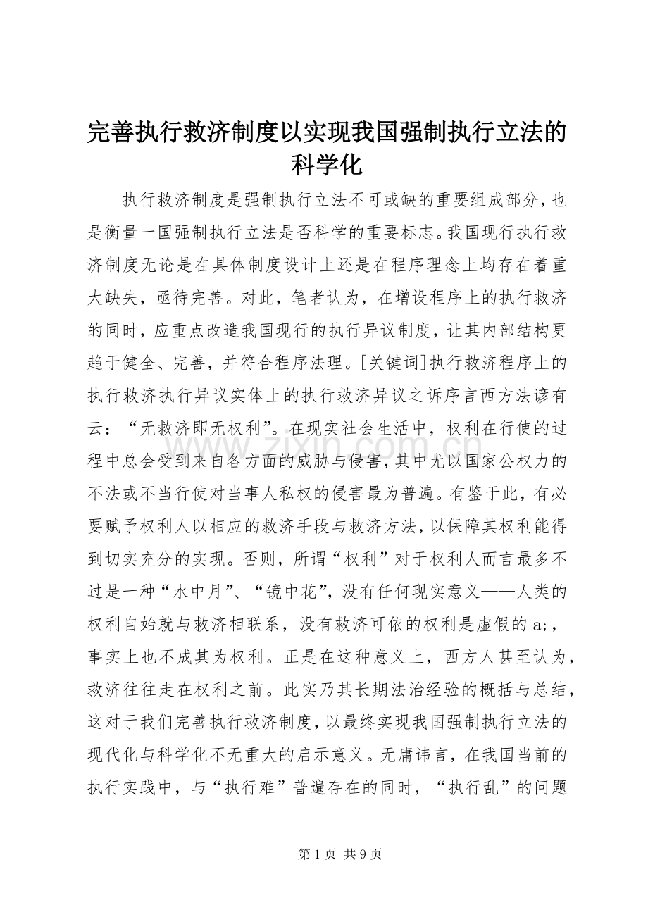 完善执行救济规章制度以实现我国强制执行立法的科学化.docx_第1页