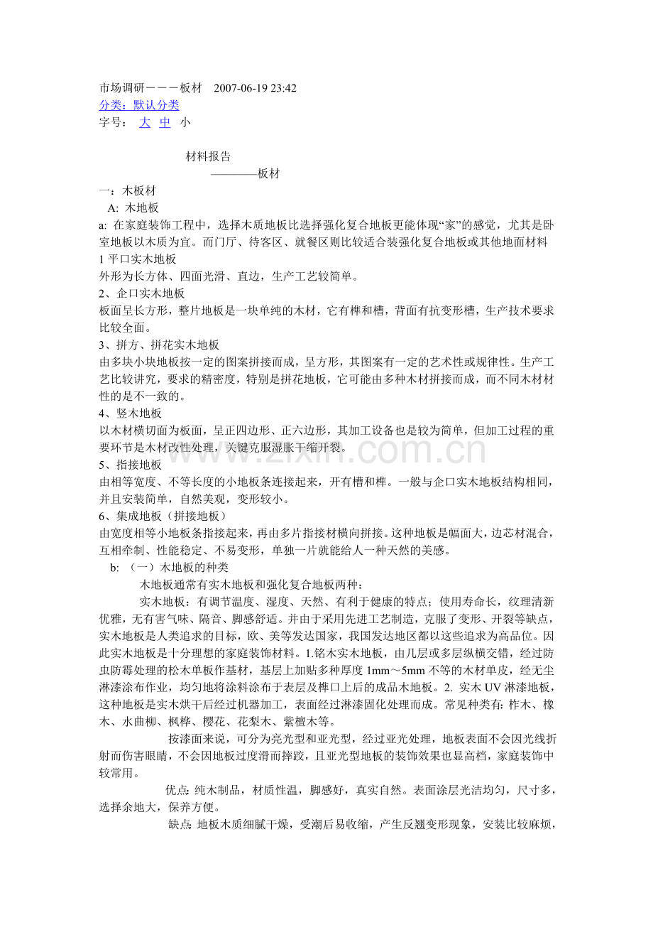 市场调研---板材.doc_第1页