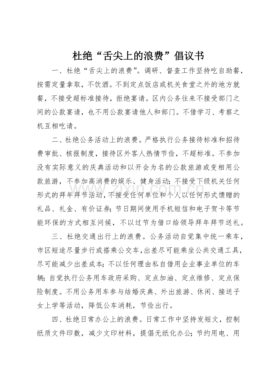 杜绝“舌尖上的浪费”倡议书范文.docx_第1页