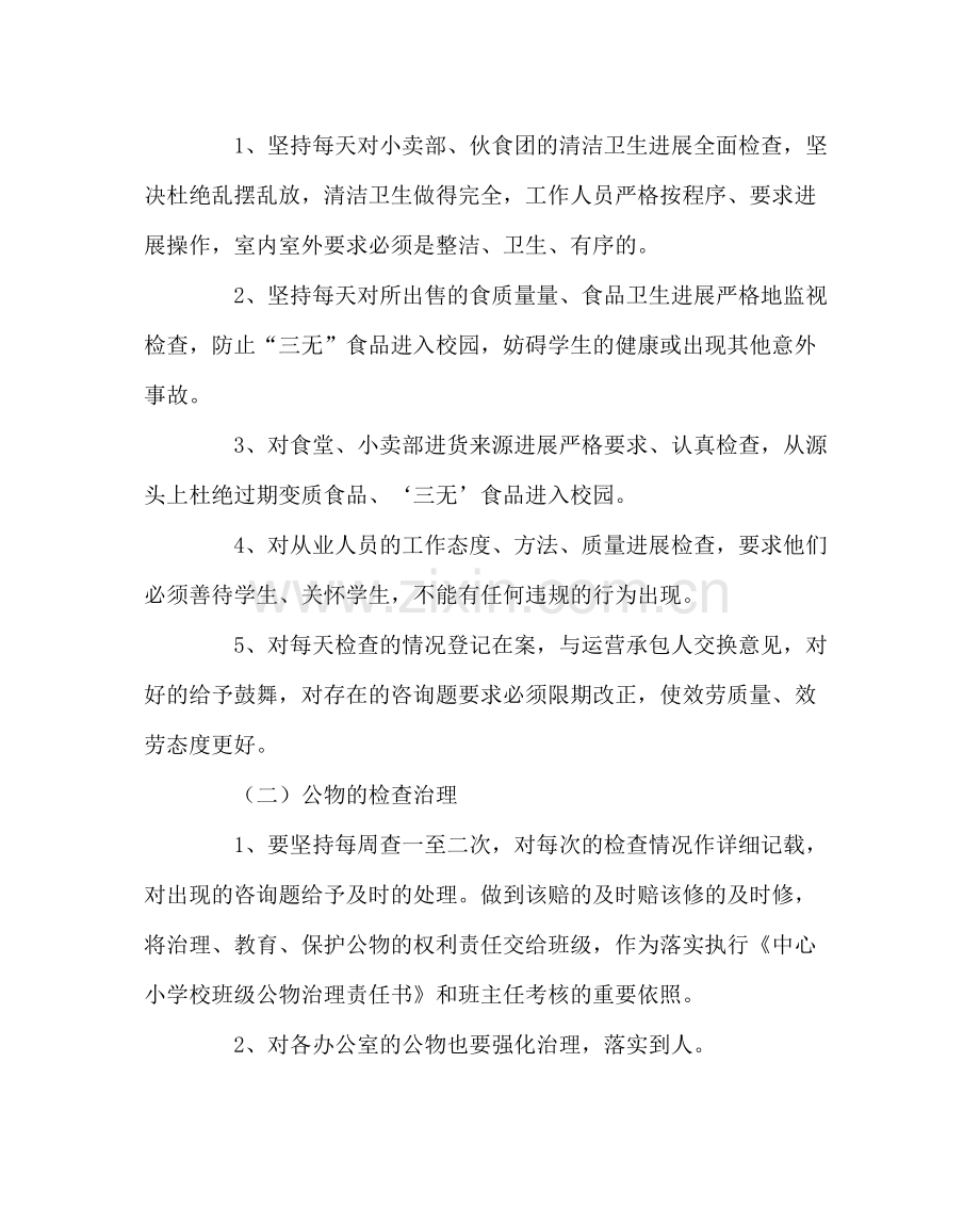 学校后勤范文中心小学春总务处工作计划.docx_第2页