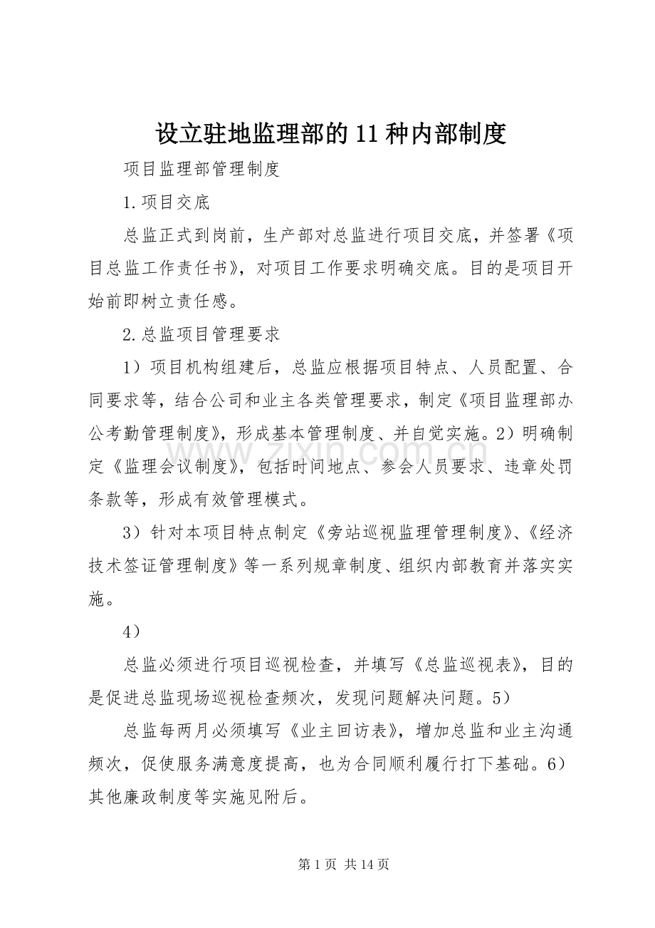 设立驻地监理部的11种内部规章制度细则.docx_第1页