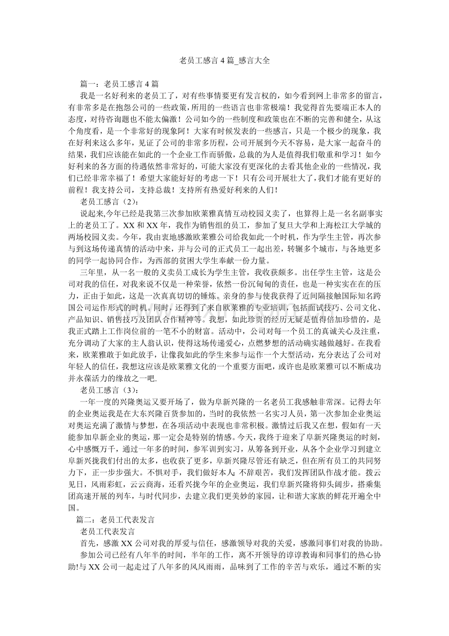 老员工感言4篇-感言大全.doc_第1页