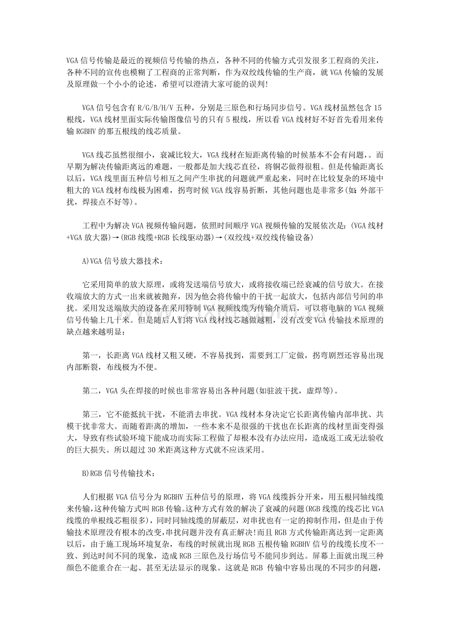 VGA讯号传输技术比较.doc_第1页