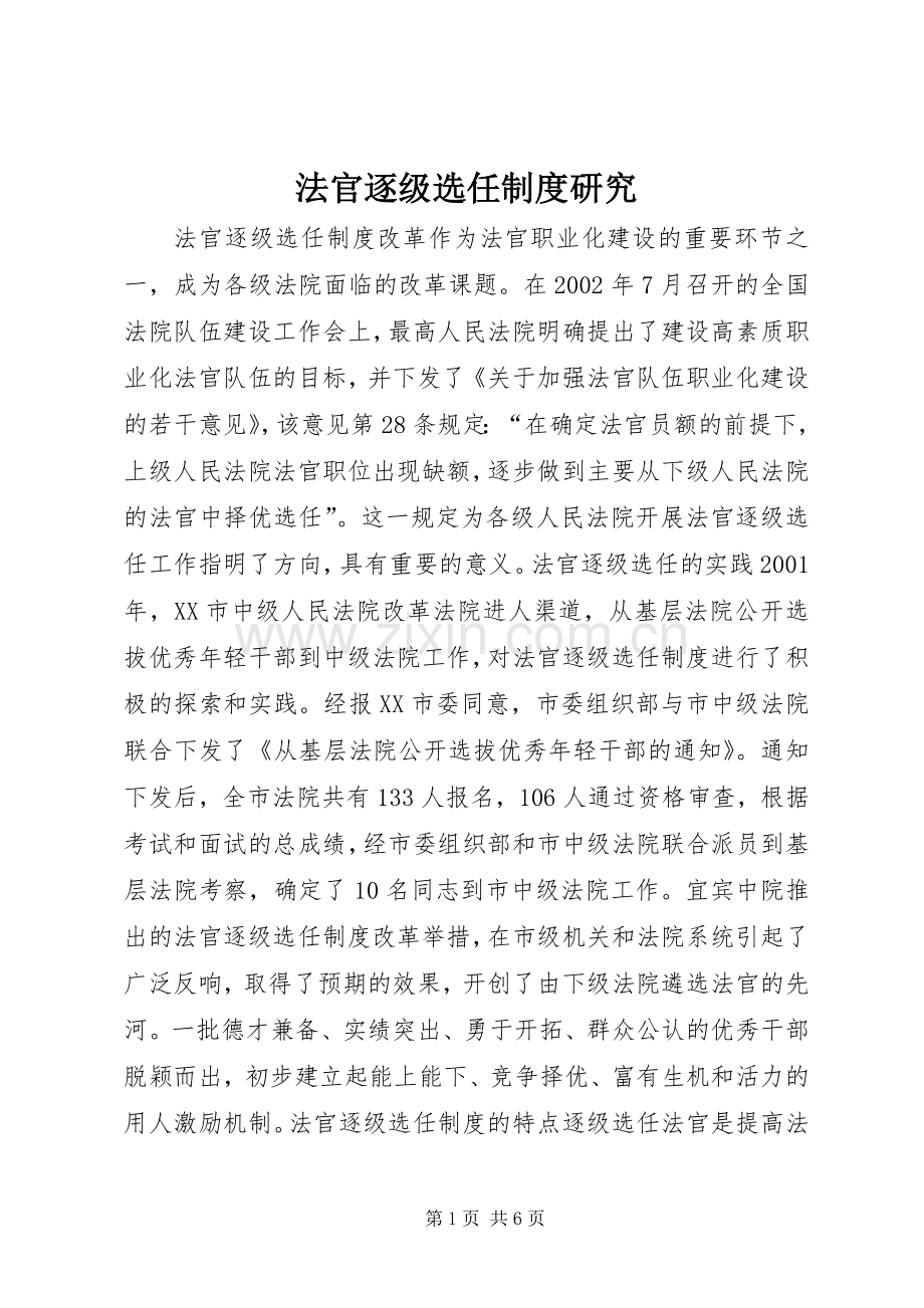 法官逐级选任规章制度研究.docx_第1页