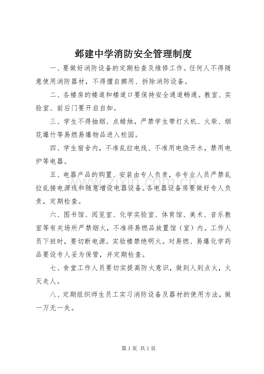 邺建中学消防安全管理规章制度.docx_第1页