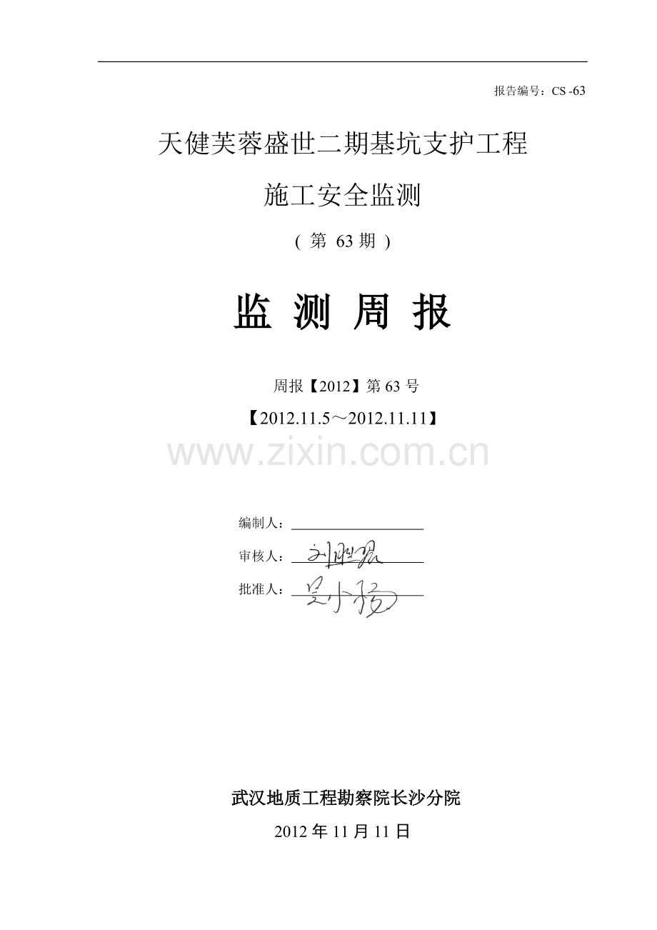天健芙蓉盛世二期基坑监测周报62.doc_第1页